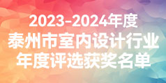 2023泰州市室内设计行业年度评选获奖名单公布