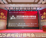 燃爆2025!泰州设计师年会成功举办 一起拥抱共赴创意设计新征程