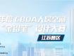 2023年度CBDA人居空间“金铅笔”设计大赛-江苏赛区(报名中)